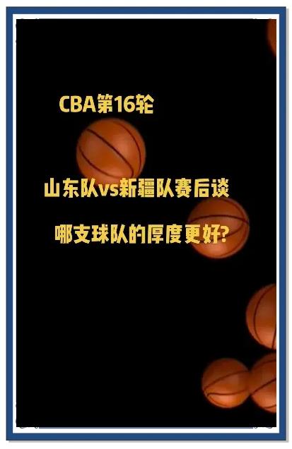 山东男篮迎NBA总决赛关键赛，今夜刷新队史纪录，震撼外界，阵容厚度经受考验的简单介绍